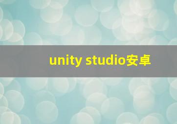 unity studio安卓